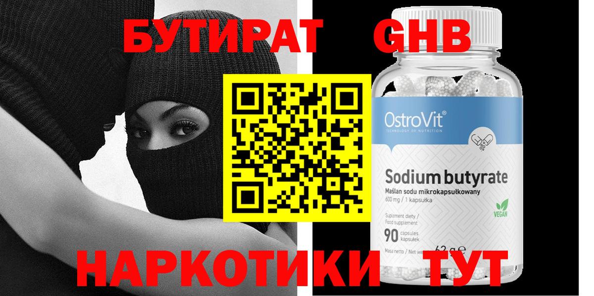 Бутират бутандиол  Вход с VPN  Лениногорск 