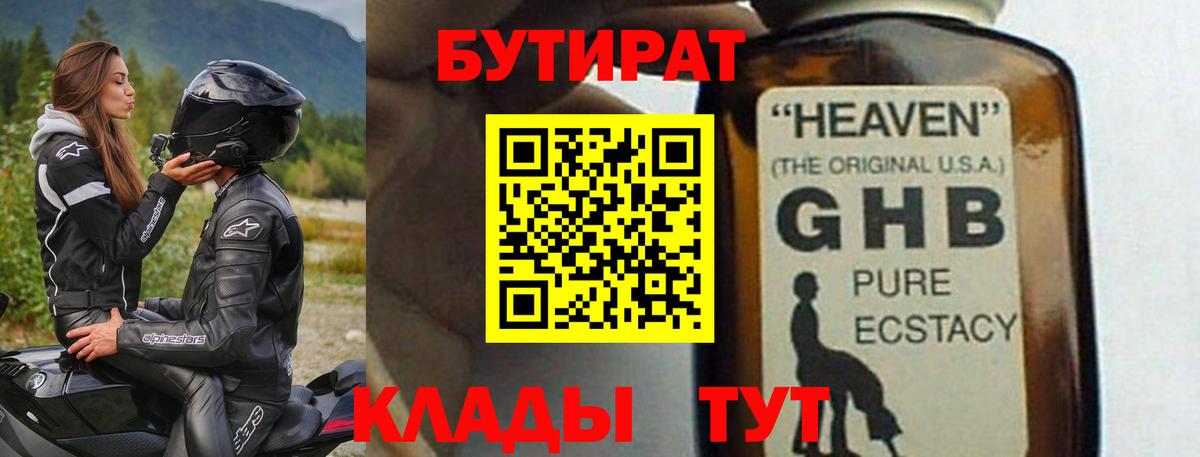 Бутират Butirat Лениногорск