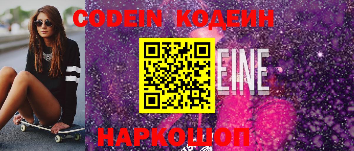 Кодеин напиток Lean (лин) Лениногорск